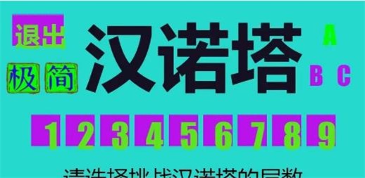 极简汉诺塔3