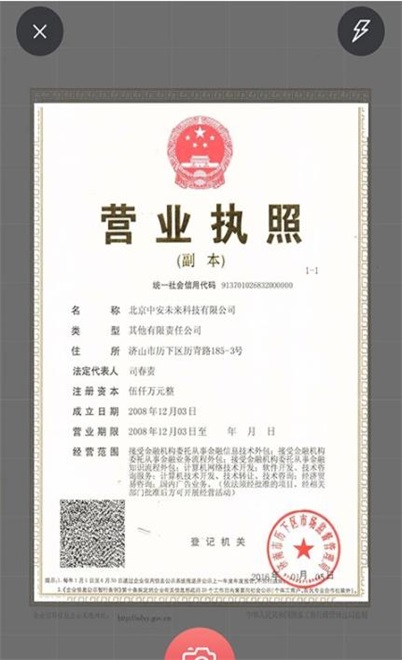 中安营业执照识别