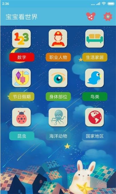 宝宝启蒙看世界2