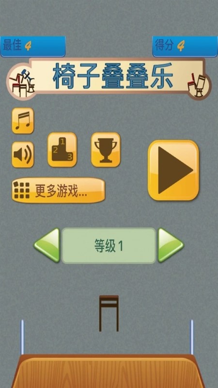 椅子叠叠乐3