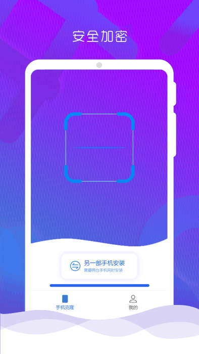 互传克隆手机换机助手