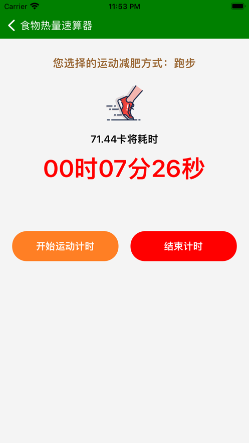 食物热量速算器0