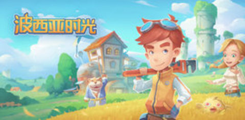 波西亚时光 （My Time at Portia）3