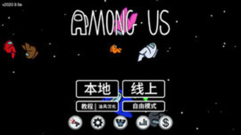 在我们之间（Among Us）0