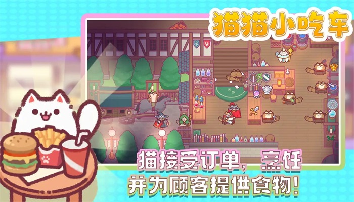 猫猫小吃车1