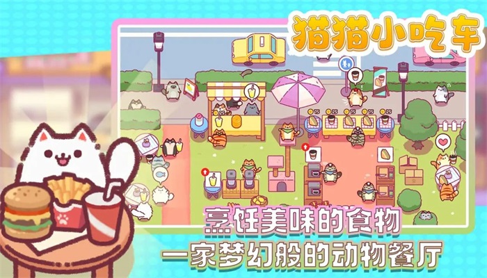 猫猫小吃车3