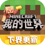 我的世界 （Minecraft）