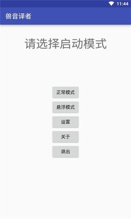 兽音译者app 兽音译者app
