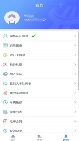 和天下智运司机端2