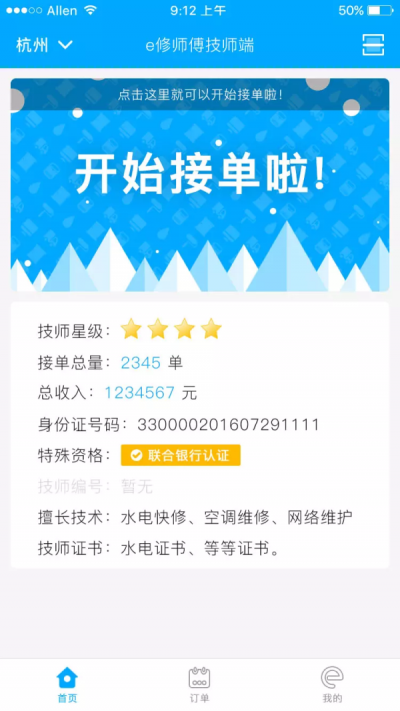 e修师傅技师端1