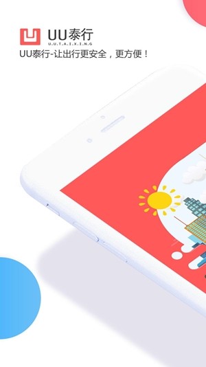 UU泰行货运司机端1