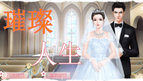 璀璨人生游戏完结版2