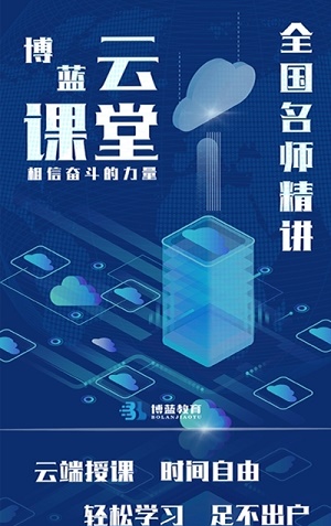 博蓝教育云课堂2