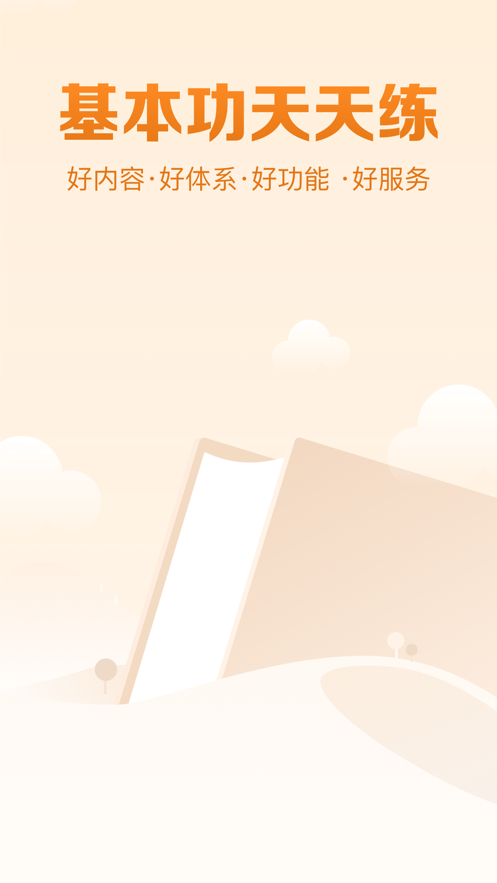 基本功天天练3