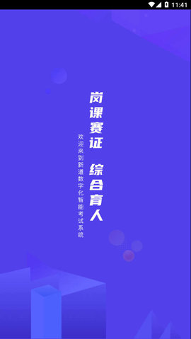 新道考试系统APP2