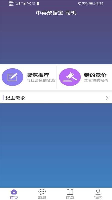 中再数据宝司机1