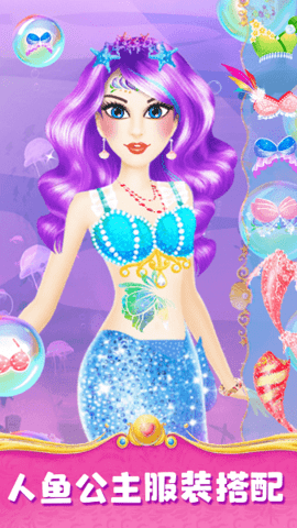人鱼公主魔法变装0