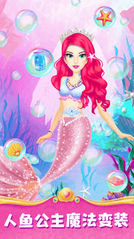 人鱼公主魔法变装1