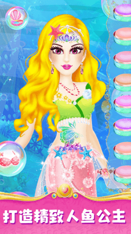 人鱼公主魔法变装2