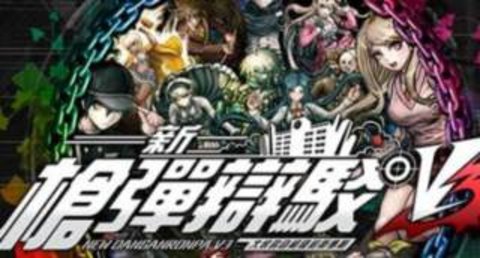 弹丸论破v3（DRV3）1