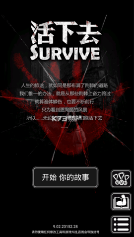 活下去免费版
