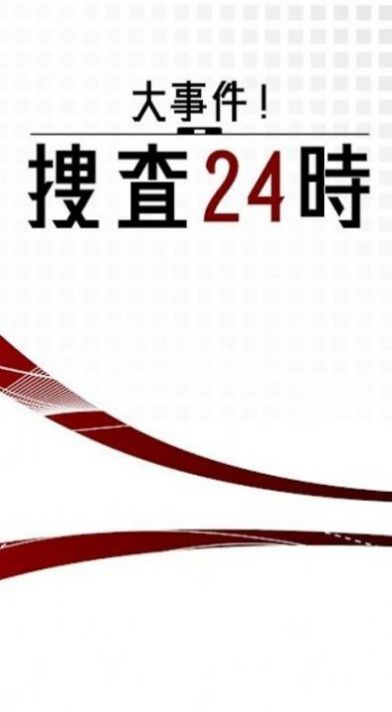 大事件搜查24时1